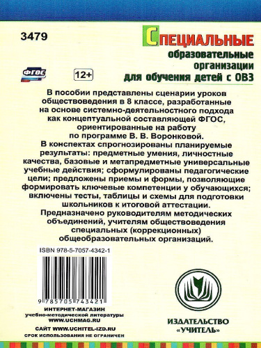 Обществоведение 8 класс. Система уроков по программе В.В. Воронковой. ФГОС