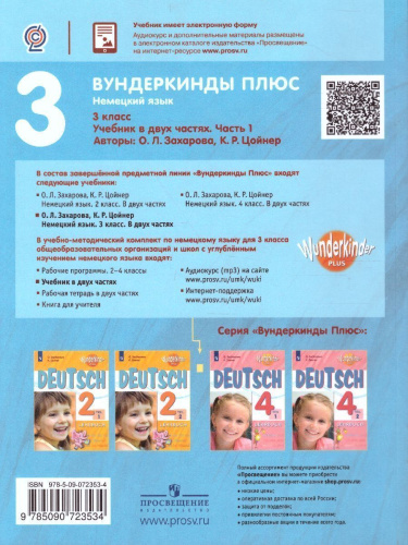 Немецкий язык 3 класс. Учебник в 2-х частях. Часть 1. Углубленное изучение (Вундеркинды плюс)