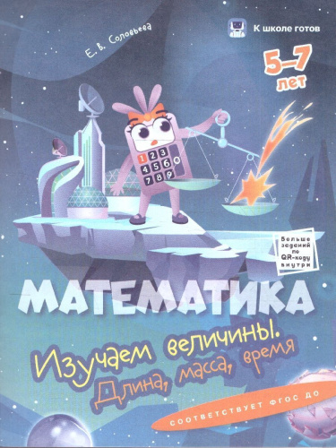 Математика 5-7 лет. Комплект из 4-х пособий
