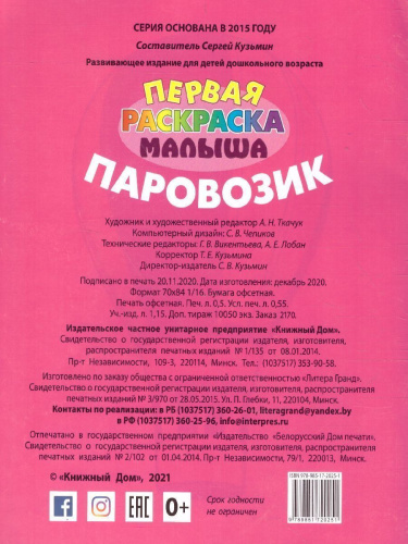 Паровозик А5/Первая раскраска малыша