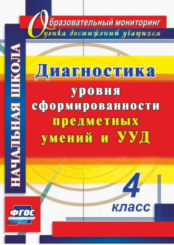 Диагностика уровней формирования предметных умений и УУД. 4 класс