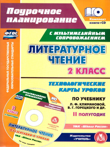 Литературное чтение 2 класс. Технологические карты по учебнику Л.Ф. Климановой. УМК "Школа России" II полугодие +СD