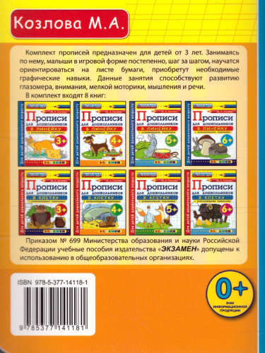 Прописи для дошкольников в линейку 4+ ФГОС ДО