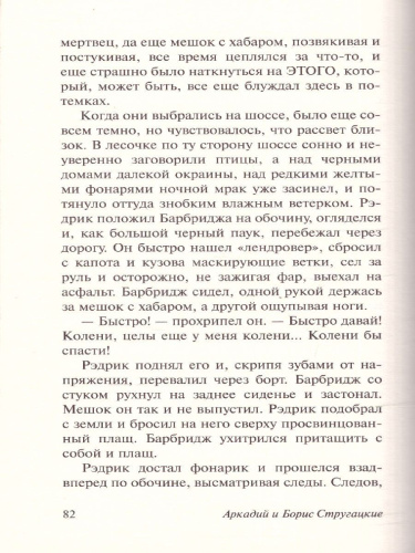 Пикник на обочине. Эксклюзивная классика