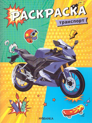 Классные раскраски. Транспорт (Мозаика-Синтез)