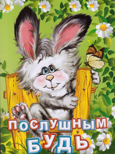 Послушным будь. Литературно-художественное издание для чтения родителями детям