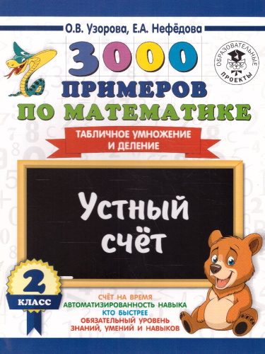 3000 примеров по математике 2 класс. Устный счет. Табличное умножение и деление