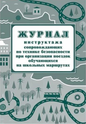 Журнал инструктажа сопровождающих по технике безопасности при организации поездок обучающихся на школьных маршрутах