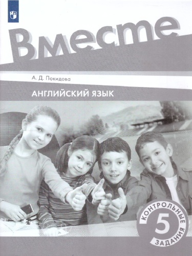 Английский язык 5 класс. Контрольные задания