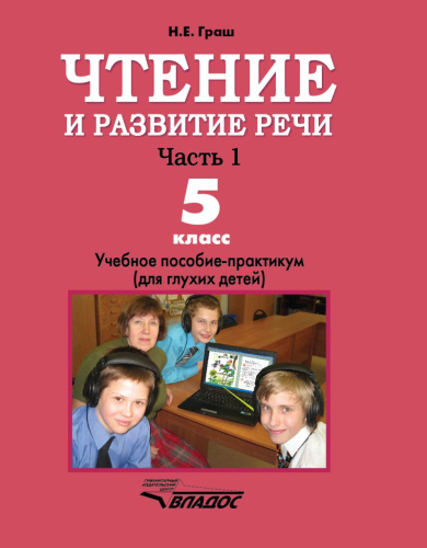 Чтение и развитие речи. Час ть 1. Учебник для 5-го класса специальных (коррекционных) образовательных учреждений I вида