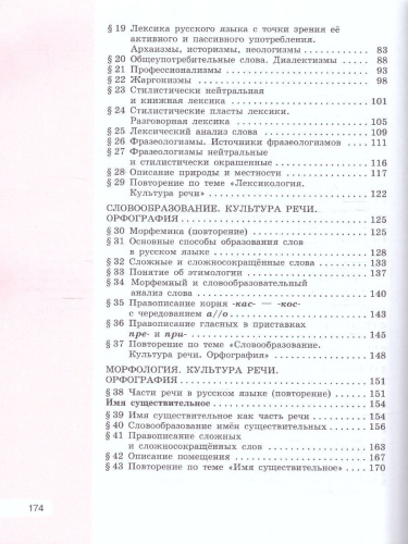Русский язык 6 класс. В 2 частях. Часть 1. Учебное пособие