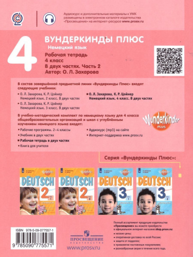 Немецкий язык 4 класс. Рабочая тетрадь в 2-х частях. Часть 2. Углубленное изучение (Вундеркинды)