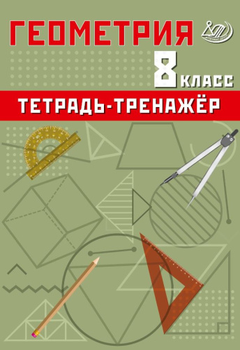 Геометрия 8 класс. Базовый уровень. Тетрадь-тренажер