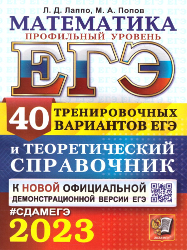 ЕГЭ 2023 Математика. Профильный уровень. 40 вариантов