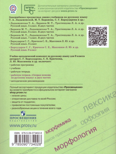 Скорая помощь по Русскому языку 9 класс. Рабочая тетрадь. Часть 1