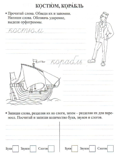 Орфографические прописи 4 класс. Развивающие задания