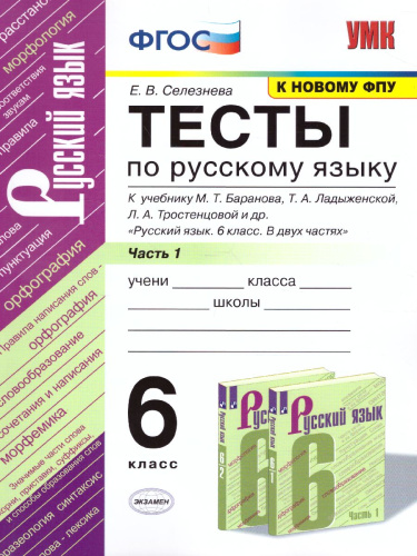 Русский язык 6 класс. Тесты. Часть 1. К учебнику Т.А. Ладыженской, М.Т. Баранова, Л.А. Тростенцовой "Русский язык"