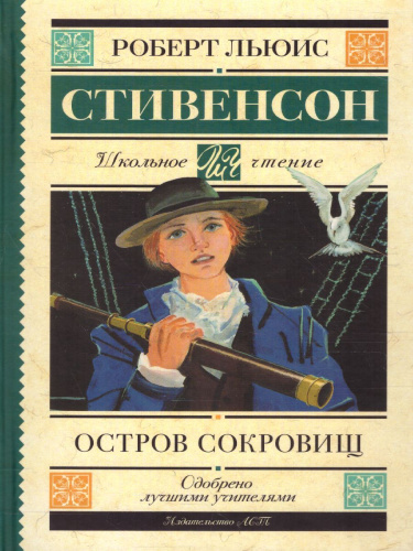 Остров сокровищ. Школьное чтение