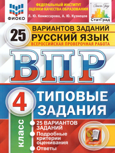 ВПР Русский язык 4 класс 25 вариантов. Типовые задания ФИОКО СТАТГРАД ФГОС