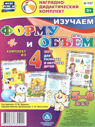 Наглядно-дидактический комплект "форму и объем": 4 карты для детей 5-8 лет А5