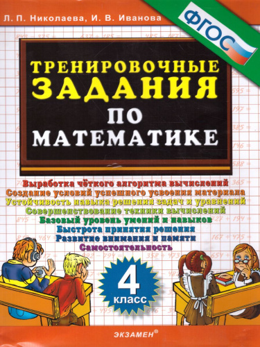 Тренировочные задания по Математике 4 класс. ФГОС