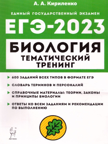 ЕГЭ-2023. Биология 10-11 классы