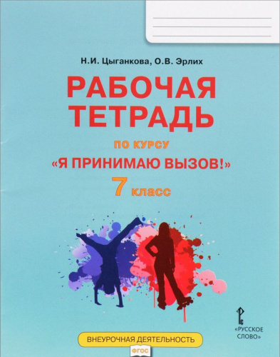 Я принимаю вызов! 7 класс. Рабочая тетрадь для организации занятий курса по профилактике употребления наркотических средств и психотропных веществ. ФГОС