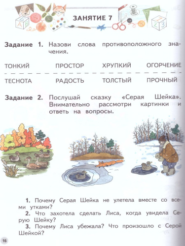 Учимся рассказывать по картинкам. Ступеньки к школе