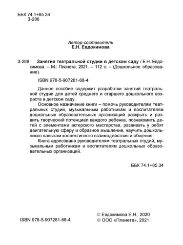 Занятия театральной студии в детском саду. Методическое пособие для педагогов ДОО
