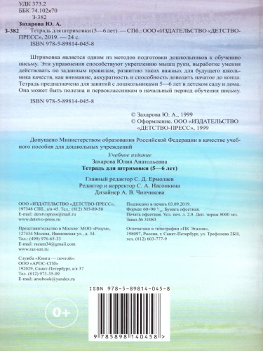 Тетрадь для штриховки (5-6 лет)