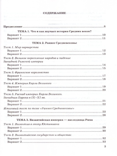 История Средних веков 6 класс. Тесты. ФГОС