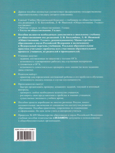 Обществознание 5 класс. Тесты. К учебнику Л.Н. Боголюбова. ФГОС