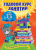 Годовой курс занятий 2-3 лет. Все необходимое в одной книге