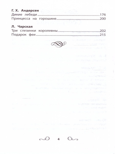 Хрестоматия по чтению: про принцесс и волшебников: начальная школа
