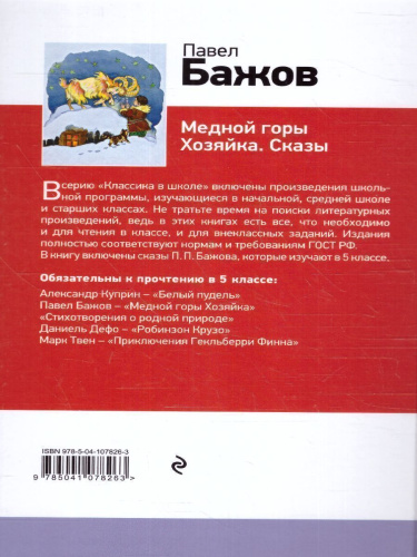 Серебряное копытце/ Классика в школе