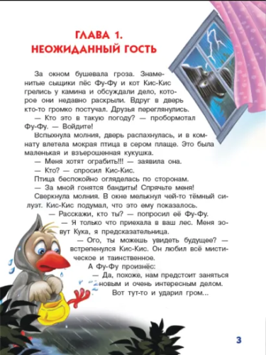 Ага, попался! Фу-Фу и Кис-Кис идут по следу /Волшебные приключения