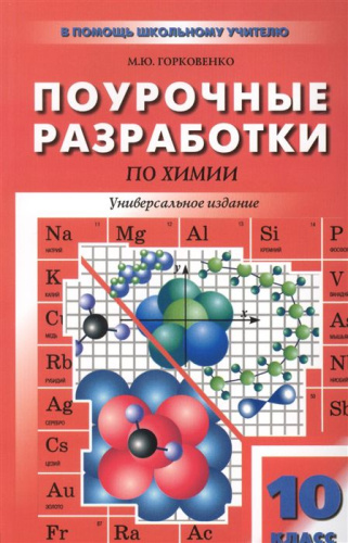 Поурочные разработки по Химии 10 класс. К учебникам О.С. Габриеляна, Г.Е. Рудзитиса