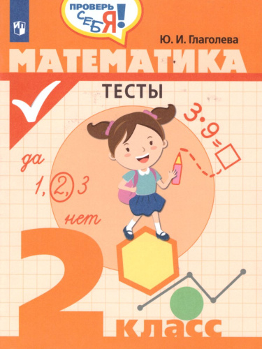 Математика 2 класс. Тесты. Проверь себя!