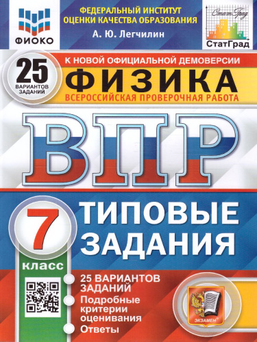 ВПР Физика 7 класс. 25 вариантов. ФИОКО СТАТГРАД ТЗ. ФГОС