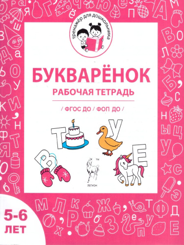 Букваренок 5-6 лет. Рабочая тетрадь. ФГОС ДО