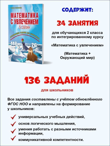 Математика с увлечением 2 класс. Рабочая тетрадь. ФГОС