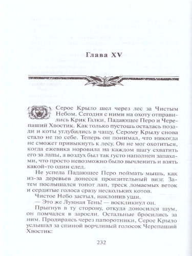 Коты-воители. Цикл "Начало племен". Солнечный путь