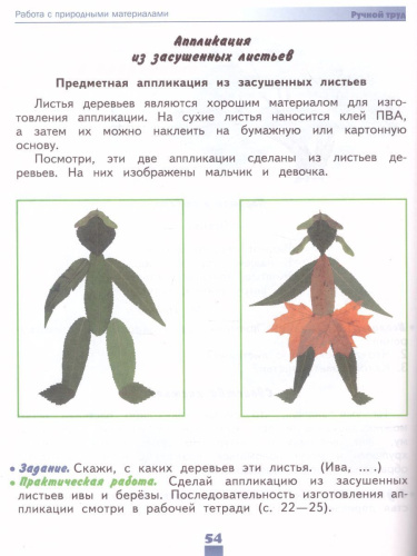 Технология 2 класс. Ручной труд. Учебник. Для специальных (коррекционных) образовательных учреждений VIII вида