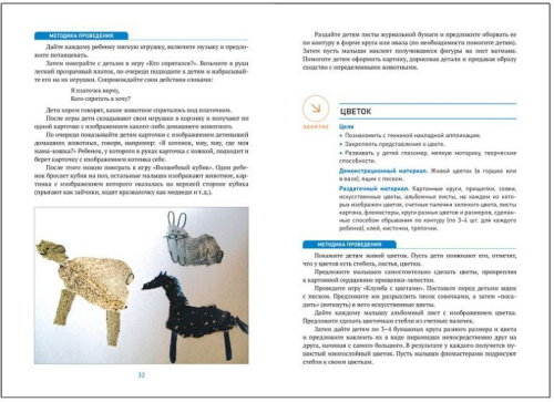 Пособие издано в рамках учебно-методического комплекта к программе «ОТ РОЖДЕНИЯ ДО ШКОЛЫ». В данном пособии представлены конспекты увлекательных занятий с