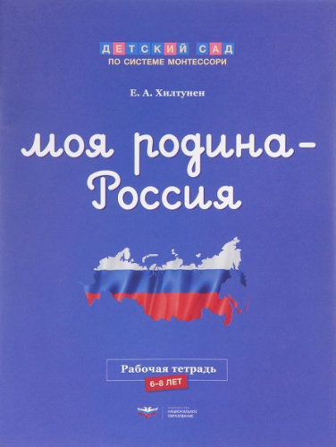 Моя Родина — Россия. Рабочая тетрадь