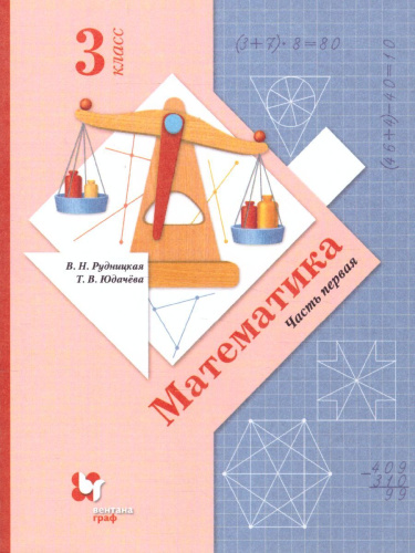 Математика 3 класс. Учебник. Часть 1. ФГОС