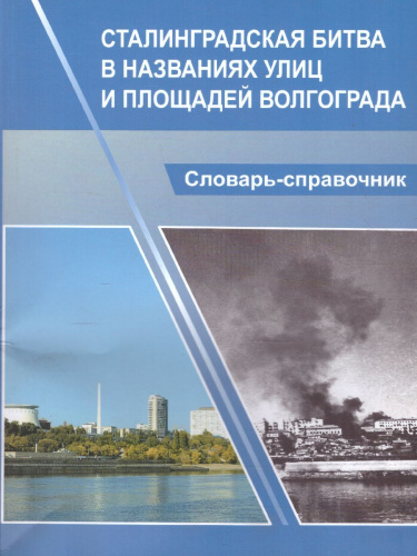 Сталинградская битва в названиях улиц и площадей Волгограда. Словарь-справочник