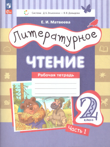 Литературное чтение 2 класс. Рабочая тетрадь в 2-х частях. Частях 1. К новому учебному пособию