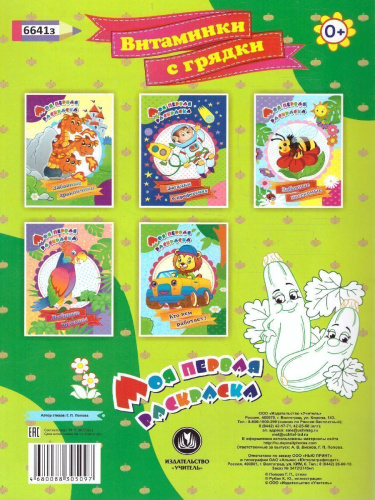 Моя первая раскраска. Витаминки с грядки