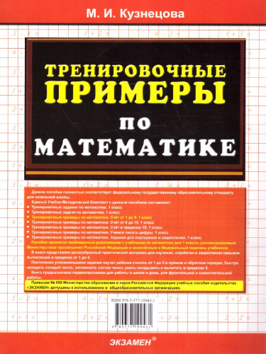 Тренировочные примеры по математике 1 класс. Счет от 1 до 5 ФГОС